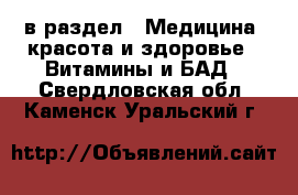  в раздел : Медицина, красота и здоровье » Витамины и БАД . Свердловская обл.,Каменск-Уральский г.